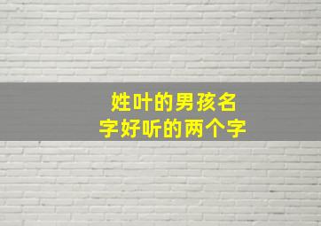 姓叶的男孩名字好听的两个字