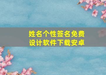 姓名个性签名免费设计软件下载安卓