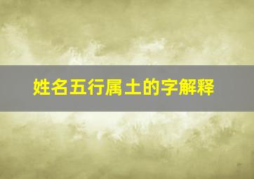 姓名五行属土的字解释