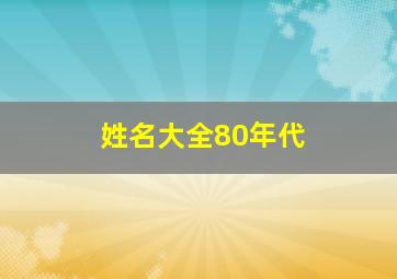 姓名大全80年代