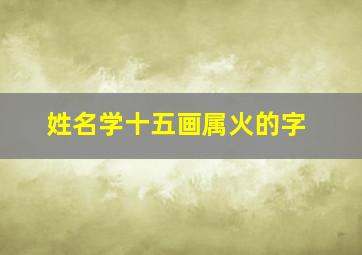 姓名学十五画属火的字