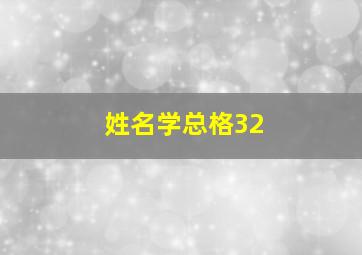 姓名学总格32