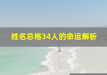 姓名总格34人的命运解析