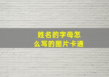 姓名的字母怎么写的图片卡通