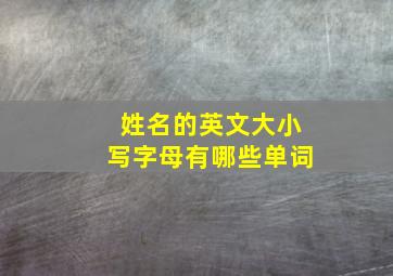 姓名的英文大小写字母有哪些单词