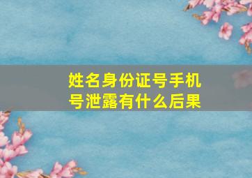 姓名身份证号手机号泄露有什么后果