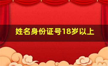 姓名身份证号18岁以上