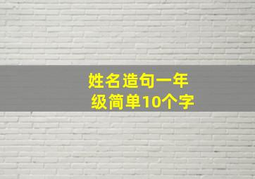 姓名造句一年级简单10个字