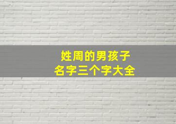 姓周的男孩子名字三个字大全