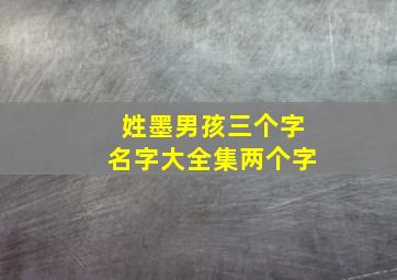 姓墨男孩三个字名字大全集两个字