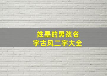 姓墨的男孩名字古风二字大全