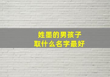 姓墨的男孩子取什么名字最好