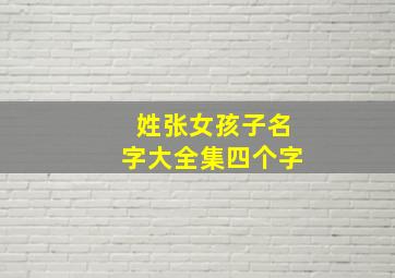 姓张女孩子名字大全集四个字