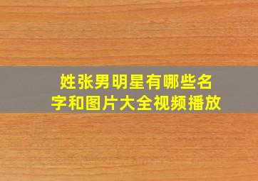 姓张男明星有哪些名字和图片大全视频播放