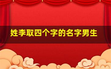 姓李取四个字的名字男生