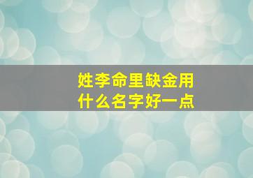 姓李命里缺金用什么名字好一点