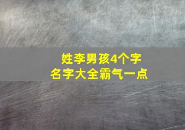 姓李男孩4个字名字大全霸气一点