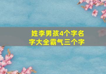 姓李男孩4个字名字大全霸气三个字