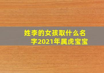 姓李的女孩取什么名字2021年属虎宝宝