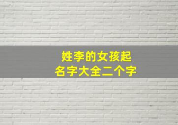 姓李的女孩起名字大全二个字