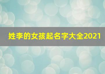 姓李的女孩起名字大全2021