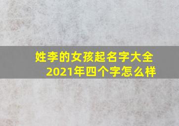 姓李的女孩起名字大全2021年四个字怎么样