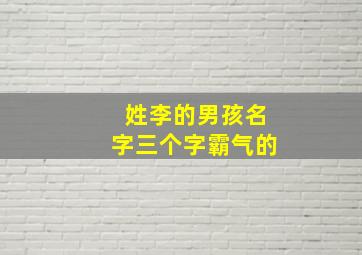 姓李的男孩名字三个字霸气的