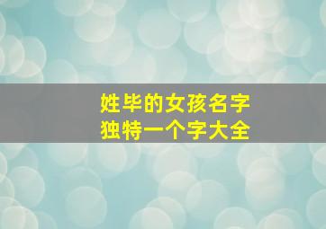 姓毕的女孩名字独特一个字大全