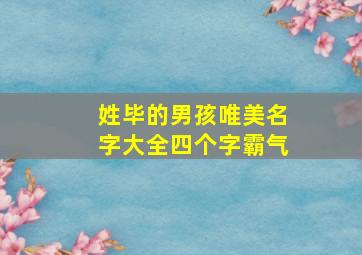 姓毕的男孩唯美名字大全四个字霸气