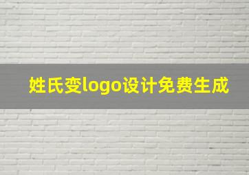 姓氏变logo设计免费生成