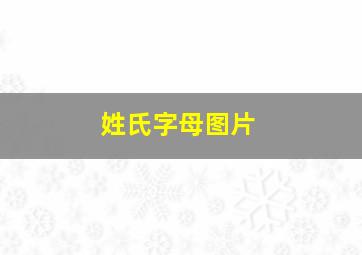 姓氏字母图片