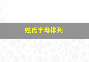 姓氏字母排列