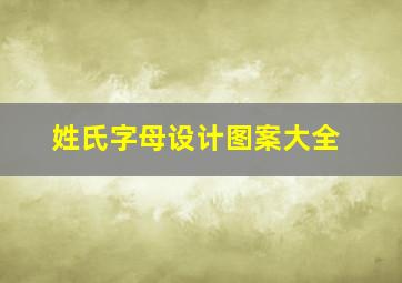 姓氏字母设计图案大全