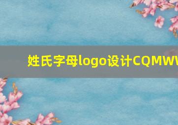 姓氏字母logo设计CQMWWY