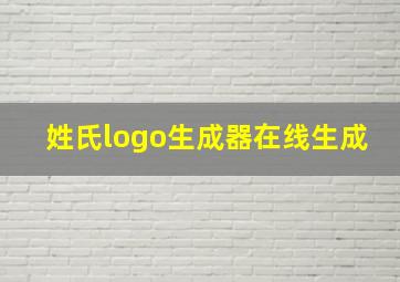 姓氏logo生成器在线生成