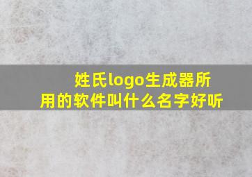 姓氏logo生成器所用的软件叫什么名字好听