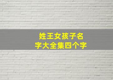 姓王女孩子名字大全集四个字