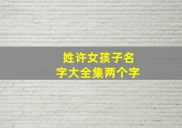 姓许女孩子名字大全集两个字