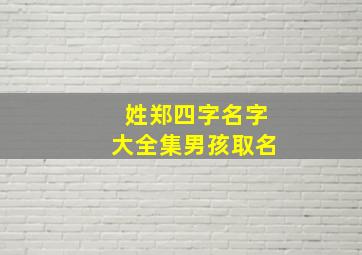 姓郑四字名字大全集男孩取名