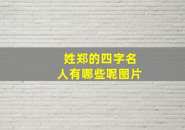 姓郑的四字名人有哪些呢图片