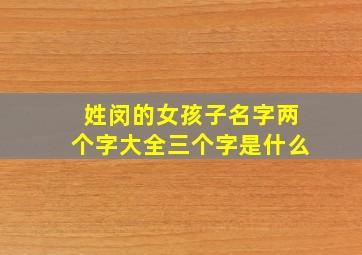 姓闵的女孩子名字两个字大全三个字是什么