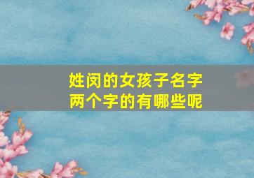 姓闵的女孩子名字两个字的有哪些呢