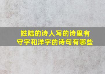 姓陆的诗人写的诗里有守字和洋字的诗句有哪些