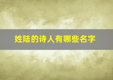 姓陆的诗人有哪些名字