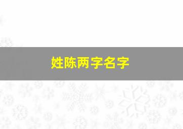 姓陈两字名字