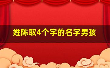 姓陈取4个字的名字男孩