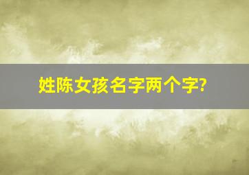 姓陈女孩名字两个字?