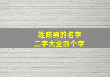 姓陈男的名字二字大全四个字