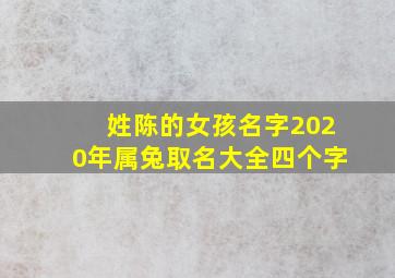 姓陈的女孩名字2020年属兔取名大全四个字