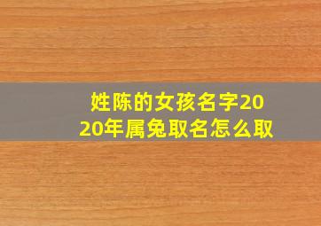 姓陈的女孩名字2020年属兔取名怎么取